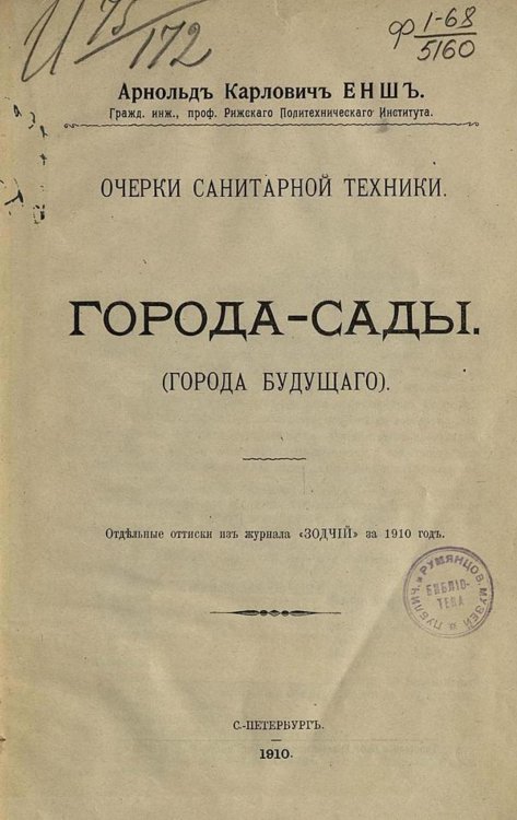 Обложка книги «Города-сады (Города будущего)» — Енш Арнольд Карлович, ISBN 9785521951154