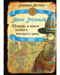 Иван Грозный. Победы и враги первого русского царя