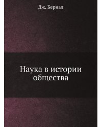 Наука в истории общества
