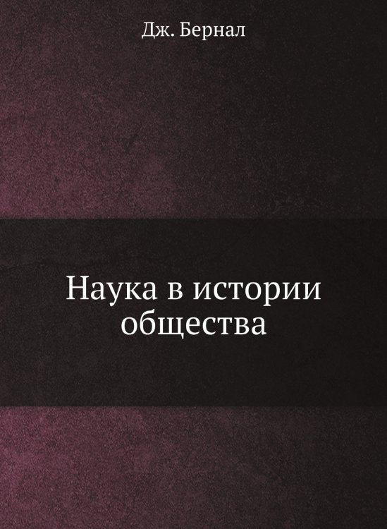 Наука в истории общества