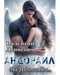 Андораил. Всё ради любви...