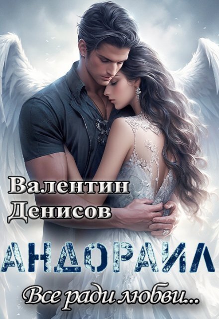 Обложка книги «Андораил. Всё ради любви...» — Валентин Денисов, ISBN 9785524056511