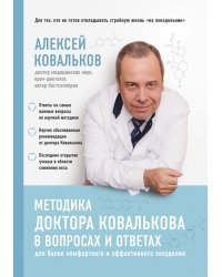 Методика доктора Ковалькова в вопросах и ответах