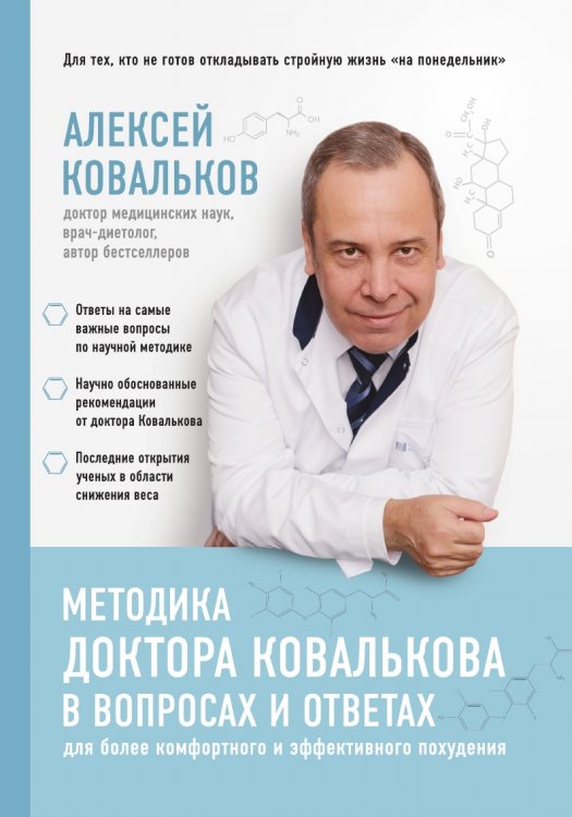 Методика доктора Ковалькова в вопросах и ответах Методика доктора Ковалькова в вопросах и ответах