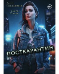 Посткарантин