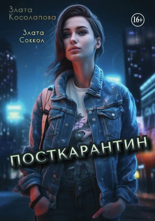 Посткарантин Обложка книги «Посткарантин» — Злата Косолапова; Злата Соккол, ISBN 9785521940622