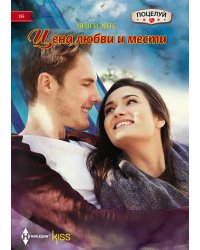 Цена любви и мести
