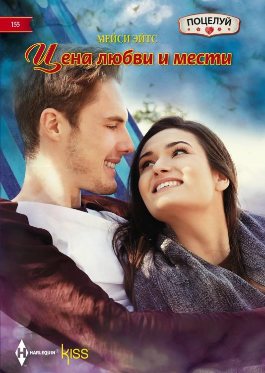 Обложка книги «Цена любви и мести» — Мейси Эйтс, ISBN 9785521879267