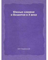 Южные славяне и Византия в X веке