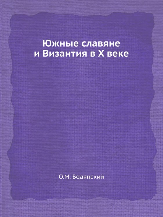 Южные славяне и Византия в X веке