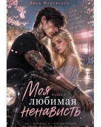 Книга 1. Моя любимая ненависть.
