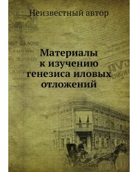 Материалы к изучению генезиса иловых отложений