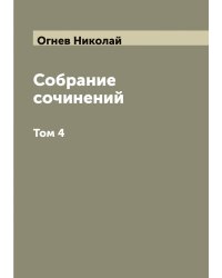 Собрание сочинений
