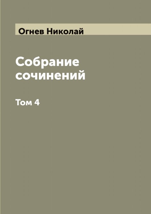 Обложка книги «Собрание сочинений» — Огнев Николай, ISBN 9785521260515