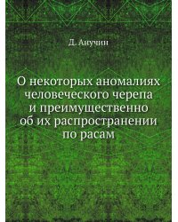 О некоторых аномалиях человеческого черепа и преимущественно об их распространении по расам