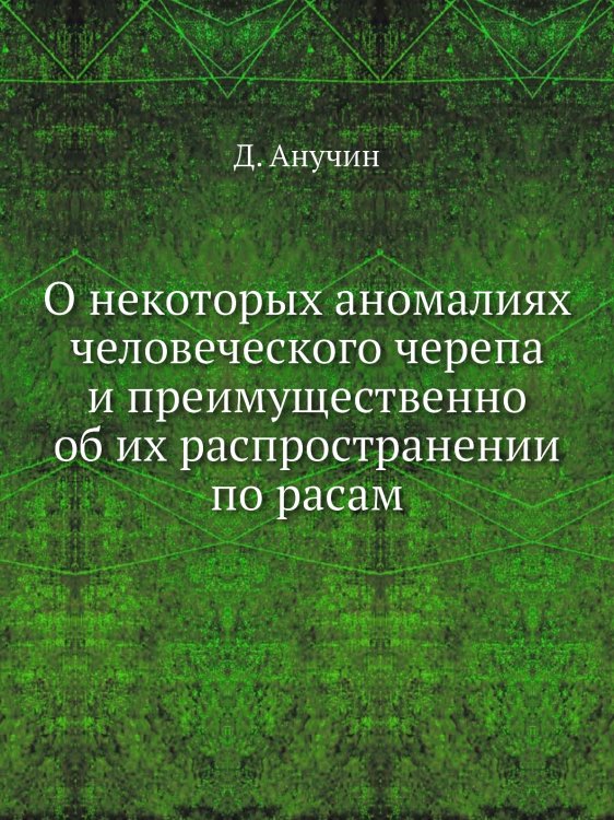 О некоторых аномалиях человеческого черепа и преимущественно об их распространении по расам