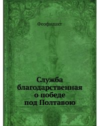 Служба благодарственная о победе под Полтавою