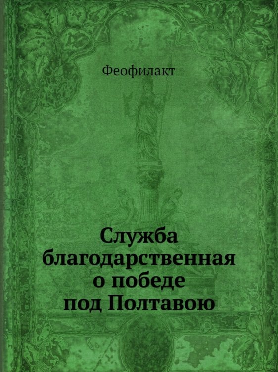 Служба благодарственная о победе под Полтавою