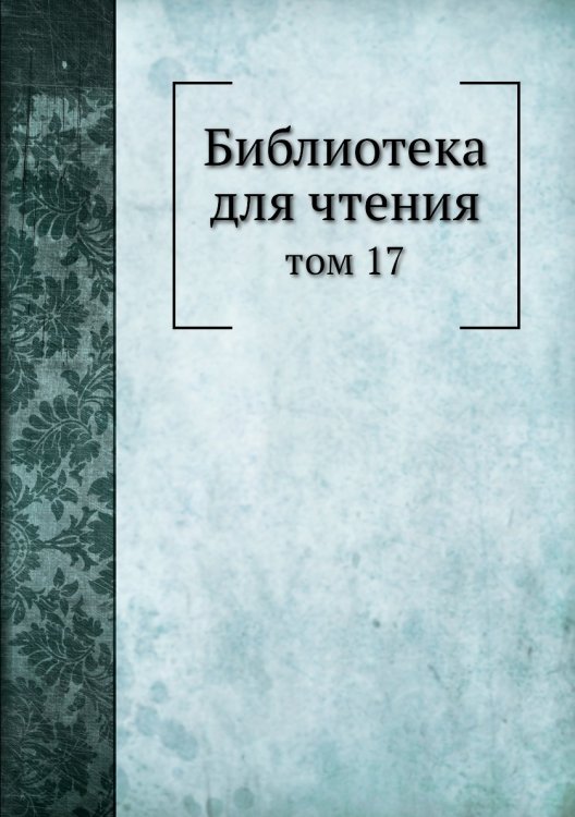 Библиотека для чтения