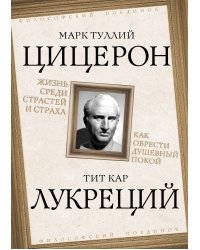 Жизнь среди страстей. Как обрести душевный покой