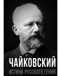 Чайковский. Истина русского гения