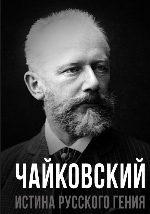 Обложка книги «Чайковский. Истина русского гения» — Тростин Е., ISBN 9785002226535