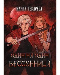 Один на один. Бессонница