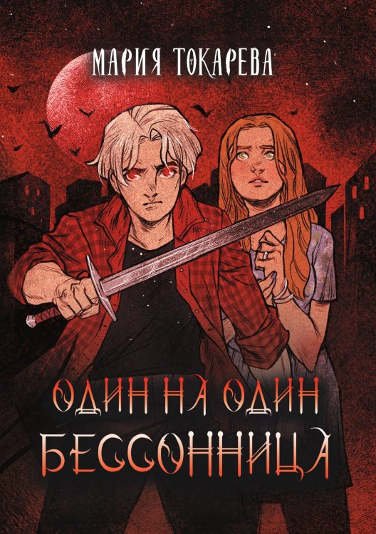 Обложка книги «Один на один. Бессонница» — Мария Токарева, ISBN 9785521924707
