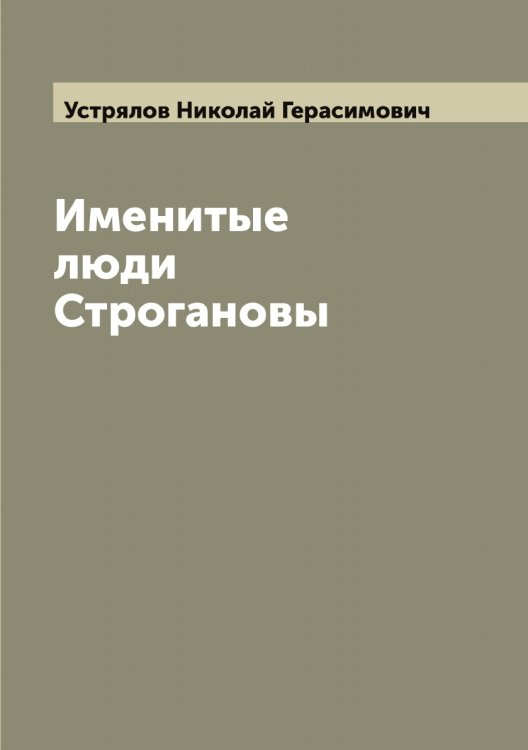 Обложка книги «Именитые люди Строгановы» — Устрялов Николай Герасимович, ISBN 9785519784429