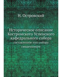 Историческое описание Костромского Успенского кафедрального собора