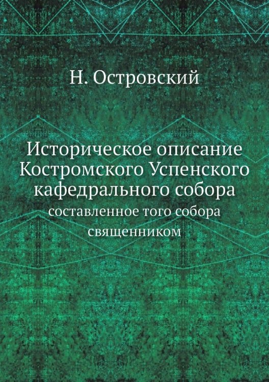 Историческое описание Костромского Успенского кафедрального собора