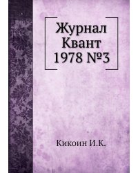 Журнал Квант 1978 №3