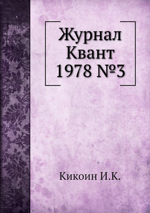 Журнал Квант 1978 №3 Журнал Квант 1978 №3