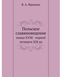 Польское славяноведение