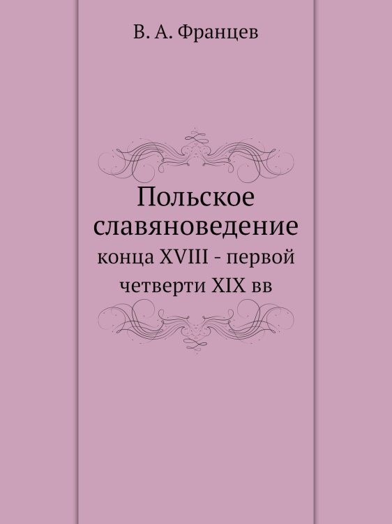 Польское славяноведение