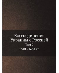 Воссоединение Украины с Россией