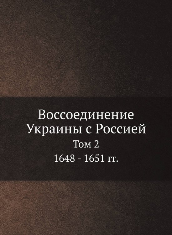 Воссоединение Украины с Россией Воссоединение Украины с Россией