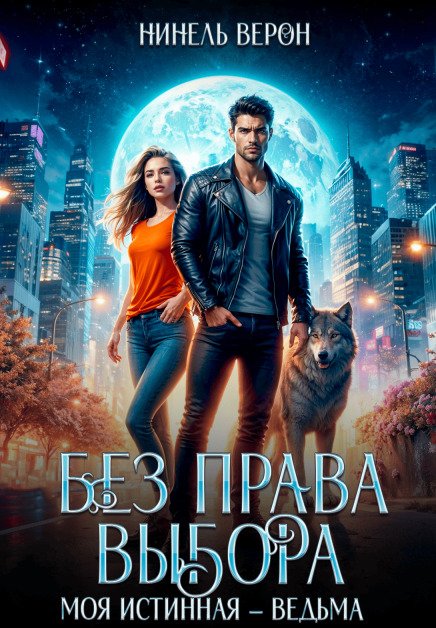 Обложка книги «Без права выбора. Моя истинная – ведьма» — Нинель Верон, ISBN 9785524022875