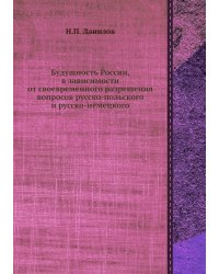 Будущность России, в зависимости от своевременного разрешения вопросов русско-польского и русско-немецкого