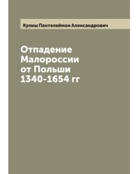 Отпадение Малороссии от Польши 1340-1654 гг