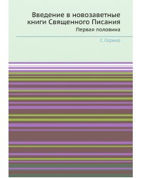 Введение в новозаветные книги Священного Писания