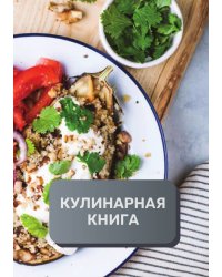 Кулинарная книга (книга записи рецептов), премиум (подарочное) издание, 80 страниц
