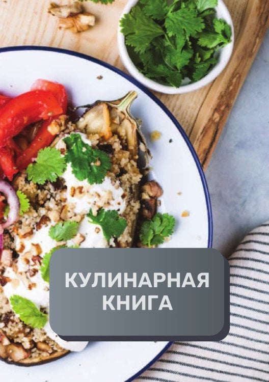 Обложка книги «Кулинарная книга (книга записи рецептов), премиум (подарочное) издание, 80 страниц» — автора нет, ISBN 9785521896158