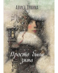 Просто была зима