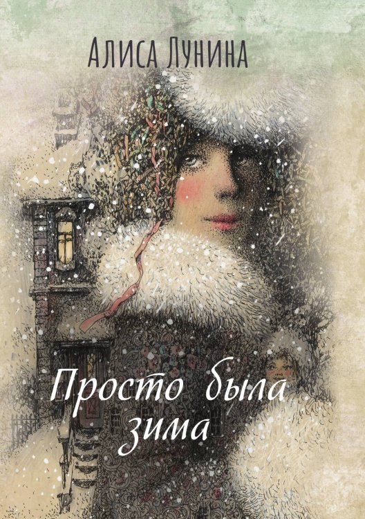 Обложка книги «Просто была зима» — Алиса Лунина, ISBN 9785521916658