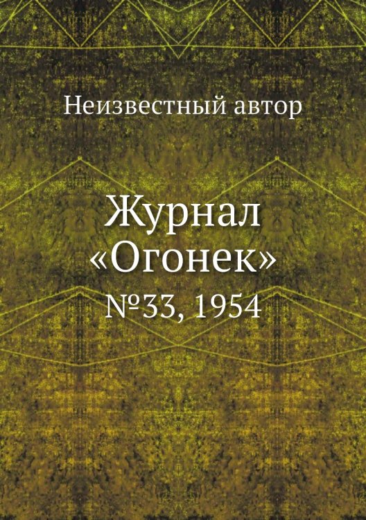 Журнал «Огонек»