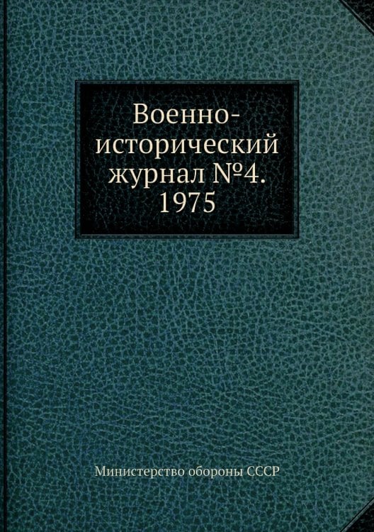 Военно-исторический журнал №4. 1975