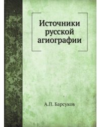 Источники русской агиографии
