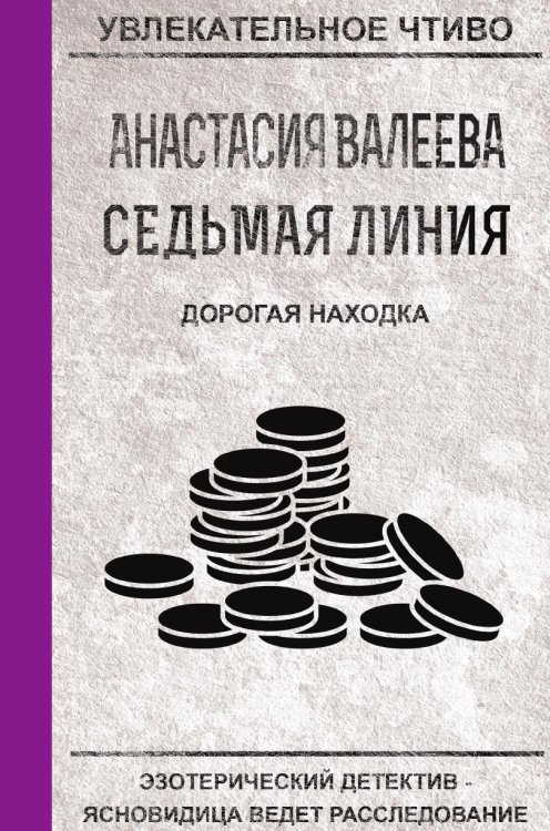 Седьмая линия. Дорогая находка