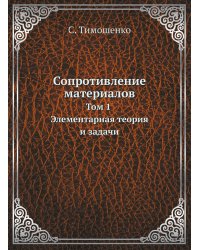 Сопротивление материалов